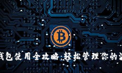 TRC20钱包使用全攻略:轻松管理你的波场代币