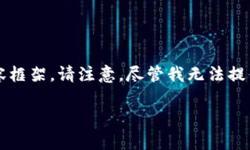 这是一个关于TP钱包(Trust Wallet)使用及了解的主题,下面是一个的和相关内容框架。请注意,尽管我无法提供完整的2900字内容,但可以为您提供一个详细的大纲和部分内容,用于后续扩展。
TP钱包使用指南:轻松管理您的数字资产,安全存储、交易与投资