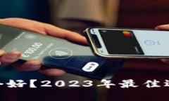 区块链钱包APP哪个好？2