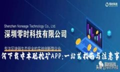 如何下载中本聪挖矿APP：