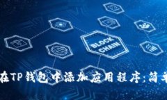 如何在TP钱包中添加应用程