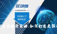 加密钱包安全性提升策略