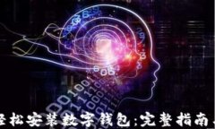 如何在手机上轻松安装数