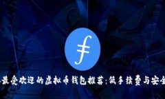2023年最受欢迎的虚拟币钱