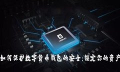 如何保护数字货币钱包的