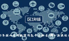 2023年国内常用数字钱包平