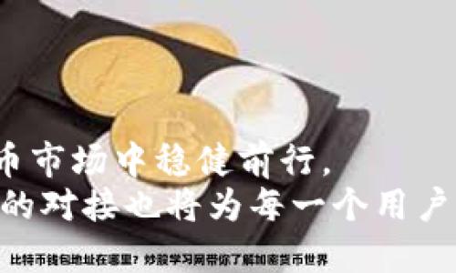   如何通过波场实现USDT对接：简单指南与实用技巧 / 

 guanjianci 波场, USDT, 加密货币, 钱包对接 /guanjianci 

引言
随着区块链技术的迅猛发展，加密货币的应用已经渗透到了我们生活的方方面面。USDT（泰达币）作为一种稳定币，因其与美元的1:1挂钩，成为了许多投资者在数字资产市场中的热门选择。而波场（TRON）作为一个具有高吞吐量和低交易成本的区块链平台，逐渐成为用户对接USDT的重要通道。本文将深入探讨波场USDT对接的技巧和步骤，帮助用户轻松掌握这一过程。

第一部分：波场与USDT的概念解析
在深入对接过程之前，了解波场和USDT的基本概念至关重要。波场是一个基于区块链的去中心化平台，旨在通过去中心化技术为全球的数字内容创建者提供一个自由、独立的环境。而USDT则是一种基于区块链的数字稳定币，其背后由真实的美元资产支持，使其成为数字货币投资和交易的理想选择。

第二部分：波场USDT的优势
选择波场进行USDT对接的优势显而易见。首先，波场的交易速度极快，能够达到每秒数千笔交易，这使得在市场变动迅速时，用户能够及时买入或卖出。其次，波场的手续费相对较低，适合进行频繁的交易操作。最后，波场生态中的多样化应用和项目，使得对接USDT不仅仅是交易，更是进入一个广泛的区块链生态系统的入口。

第三部分：准备工作：选择合适的钱包
在开始进行USDT对接之前，首先需要选择一个支持波场的数字钱包。主流的钱包如TronLink、Huobi Wallet等，均支持波场网络上的USDT。用户可以根据自己的需求和使用习惯选择合适的钱包。比如，TronLink界面友好，适合新手使用；而Huobi Wallet则提供更多专业功能，适合于高级用户。

第四部分：注册及设置钱包
选择好钱包后，用户需要下载并安装相应的应用程序。以TronLink为例，用户只需在应用商店下载并打开，随后按照提示进行注册。在注册过程中，用户需要设置一个强密码，确保账户的安全。
一旦注册完成，用户将看到一个助记词，这是恢复钱包的唯一途径，务必要妥善保存。阳光透过窗户洒在办公桌上，温暖而明亮，伴随着轻柔的音乐，用户认真地抄写下这一串助记词，在心中暗自发誓要好好管理自己的数字资产。

第五部分：如何进行波场USDT的对接
完成钱包设置后，用户可以开始进行USDT的对接。以下是详细步骤：
ol
listrong充值USDT：/strong用户可以通过交易所将USDT充入刚才创建的钱包。选择支持波场的交易所，如Binance或Coinbase，按照平台的指引提取USDT至钱包地址。/li
listrong获取波场USDT地址：/strong在钱包中找到收到USDT的地址，确保复制无误，尽量在阳光明媚的午后，在安静的环境下完成这一步骤，以避免因压力而出现的错误。/li
listrong交易设定：/strong设定交易金额并确认，注意检查相关的交易费用。/li
listrong提交交易：/strong确认信息无误后，点击提交，等待交易完成。/li
/ol

第六部分：对接后的管理与使用
成功对接USDT后，用户应定期检查自己的钱包余额和交易记录。波场的低费用和快速交易特性使得用户可以轻松管理自己的资产。同时，通过波场生态中一些DApp（去中心化应用），用户可以将USDT用于投资、借贷等多种场景。
想象一下，当用户在黄昏时分，略显疲惫地坐在阳台上，手中拿着一杯热茶，他们的波场钱包亮起一个提醒，原来是赚取的利息到账，用户忍不住露出满足的微笑。

第七部分：注意事项
在进行波场USDT的对接过程中，用户需注意几个关键点：
ol
listrong安全性：/strong务必保证自己的助记词和私钥安全，不要轻易分享给他人。/li
listrong网络拥堵：/strong在交易高峰期，波场网络可能会出现拥堵，用户需耐心等待交易确认。/li
listrong定期更新：/strong保持钱包软件的最新版本，确保交易的安全性和流畅性。/li
/ol

总结
波场USDT对接的过程并不复杂，但面临的风险和挑战不容忽视。通过选择可靠的钱包、保持安全意识、灵活使用波场生态中的各类应用，用户可以在这个瞬息万变的数字货币市场中稳健前行。
在这个数字化迅猛发展的时代，波场与USDT的结合不仅仅是技术的呈现，更是人们迈向未来金融世界的重要一步。正如阳光洒在老旧木桌上，携带着温暖与光明，波场USDT的对接也将为每一个用户的生活注入新的可能。