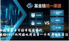   如何通过波场实现USDT对