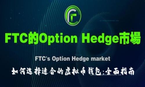 如何选择适合的虚拟币钱包：全面指南