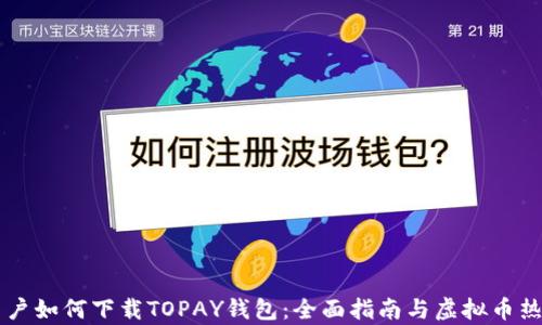 
苹果用户如何下载TOPAY钱包：全面指南与虚拟币热潮解析