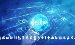 创建区块链钱包需要花费