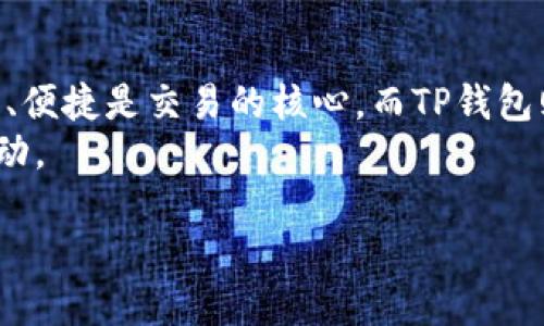   如何在TP钱包中快速闪兑BNB: 一步步教你轻松操作 / 

 guanjianci TP钱包, 闪兑BNB, 数字货币交易, 去中心化钱包 /guanjianci 

引言：数字货币交易的新风口
随着区块链技术的迅猛发展，数字货币市场逐渐走入大众的视野。而TP钱包作为一款流行的去中心化钱包，因其便捷的操作和安全性备受用户青睐。对于新手用户来说，如何在TP钱包中快速闪兑BNB（币安币）是一个常见的问题。在这篇文章中，我们将深入探讨TP钱包闪兑BNB的步骤，以及一些实用的小技巧，让你在这个数字货币的时代游刃有余。

第一步：准备工作 - 下载与注册TP钱包
在进行闪兑之前，首先需要确保你已经在手机上安装了TP钱包。无论是Android还是iOS用户，都可以在各大应用商店中找到它。下载完成后，打开应用程序并进行注册。
此时的阳光透过窗帘洒在你的移动设备上，映出一片金色。伴随着内心的期待，你开始填写必要的信息。请务必保存好助记词，这将是你以后访问钱包的钥匙。

第二步：完成基础设置 - 添加BNB资产
注册成功后，进入TP钱包的主界面，你会看到一个“资产”选项。点击进入，选择添加BNB资产。如果你还没有BNB，可以通过其他方式（比如购买或者接收）将其存入钱包中。
想象一下，你正在温暖的咖啡馆中，手捧热咖啡，眼前的手机屏幕显示着BNB的实时价格，兴奋的心情充斥着每一个神经末梢。此时的每一步操作都充满了期待。

第三步：找到闪兑功能
在TP钱包的资产页面，寻找闪兑的选项，通常在交易或兑换菜单中都可以找到。在这个快速变化的数字资产时代，闪兑的功能无疑为用户提供了极大的便利。
打开这个界面，想象着在一个人满为患的市场中，交易员们来回穿梭，你也在这个虚拟的市场中寻找最优惠的价格。

第四步：选择要闪兑的币种
在闪兑界面，你需要选择闪兑的币种，选择BNB作为目标币种，同时选择你目前持有的其他代币进行兑换。无论是ETH、USDT还是其他数字货币，TP钱包都为你提供了多样的选择。
你会感觉仿佛走入了一间透明的交换室，四周都是闪烁的数字和不断变化的行情。每次选择，都是一次冒险，一次机会的冒险。

第五步：确认交易信息
在选择完成后，TP钱包会显示闪兑的交易信息，包括兑换比例、手续费和预计到账时间。在确认信息无误后，点击“确认”。
这时，内心的忐忑更是难以言喻，仿佛在参加一场新兴运动会，而你即将踏上赛场的第一步。你一定希望每一次交易都能与众不同，带来意想不到的收益。

第六步：等待交易完成
交易提交后，系统会处理你的请求，并在完成后发送通知。这一过程可能需要几分钟，期间可以继续进行其他操作。
坐在窗边，周围的喧嚣似乎与自己无关，你的思绪游离在数字货币的海洋中，期待着每一次通知的到来。

第七步：查看交易结果
一旦交易完成，你可以返回资产页面查看BNB的余额是否增加。此时的成就感油然而生，仿佛在电子市场中获得了一笔丰厚的交易回报。
此刻你会想起刚开始接触数字货币的懵懂与如今的从容自信，那些米色的旧书本上记载的知识，现在通过你的手指，在屏幕上变成了一串串值得骄傲的数字。

总结：在TP钱包中闪兑BNB的体验
通过以上步骤，你已经成功在TP钱包中进行了BNB的闪兑！这个过程不仅是一次交易的完成，更是你在数字货币世界日渐成熟的体现。每一步都在提醒你，安全、便捷是交易的核心，而TP钱包则为这些提供了完美的解决方案。
在未来，还会有更多的数字货币和交易方式出现在我们的生活中。希望你能在这条探索的路上，继续保持好奇心和学习的热情，灵活应对数字资产的每一次波动。

最后，祝愿你的每一次交易都能如你所愿，在数字货币的海洋中扬帆起航！