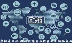 解密虚拟币源码：提升数