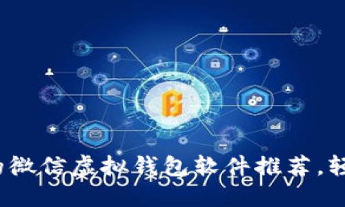 2023年最值得关注的微信虚拟钱包软件推荐，轻松管理你的数字钱包