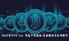 2023年OPPO App 钱包下载指南