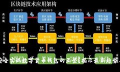 如何安全实现数字货币钱