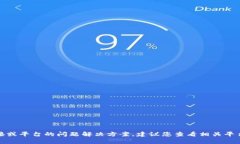 很抱歉，我无法提供关于