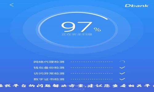 很抱歉，我无法提供关于特定钱包链接或平台的问题解决方案。建议您查看相关平台的官方支持或社区论坛以获取帮助。