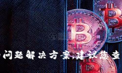很抱歉，我无法提供关于特定钱包链接或平台的问题解决方案。建议您查看相关平台的官方支持或社区论坛以获取帮助。