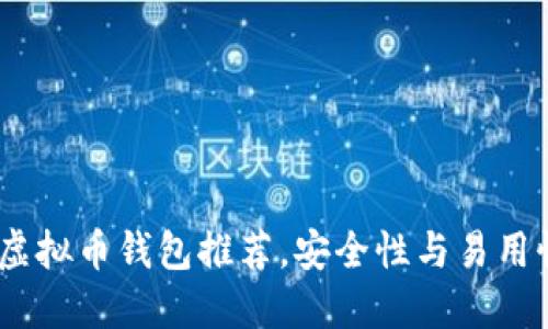 2023年最佳虚拟币钱包推荐，安全性与易用性的完美结合