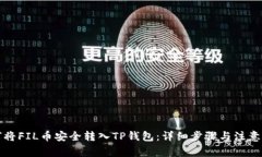 如何将FIL币安全转入TP钱包