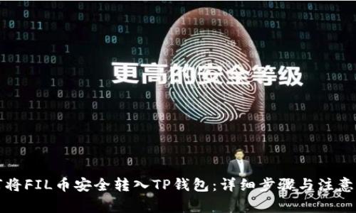 如何将FIL币安全转入TP钱包:详细步骤与注意事项