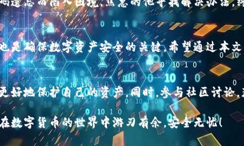   TP钱包密码忘了怎么办？如何快速重置和修改？ / 

 guanjianci TP钱包, 密码重置, 数字货币, 安全隐私 /guanjianci 

一、TP钱包简介及其重要性
在数字货币日益流行的今天，TP钱包作为一种安全便捷的数字资产管理工具，受到了广泛的关注。TP钱包不仅支持多种主流数字货币的存储，还提供了交易、投资等多项功能。为了保障用户的资产安全，钱包的密码设置成为了一道重要的防线。

二、为何会忘记TP钱包密码?
生活中，总有一些瞬间让我们感到懊恼。例如，你正准备查看自己的数字资产，打开TP钱包，却发现自己忘记了密码。也许是因为日常事务过于繁忙，繁琐的密码记忆成了负担；或者是习惯使用“记住密码”功能而导致的遗忘。这种情况并不罕见，很多用户都曾经历过。

三、如何重置TP钱包密码
忘记TP钱包密码并不可怕，关键是掌握正确的重置方法。以下是具体步骤：
ol
    listrong打开TP钱包应用:/strong 首先，确保你已经成功安装了最新版本的TP钱包应用。点击图标，进入应用界面。/li
    listrong选择「找回密码」选项:/strong 在登录界面，点击“找回密码”链接，一般这个选项会位于密码输入框下方。/li
    listrong验证身份:/strong 系统会要求你通过已绑定的手机号码或邮箱进行身份验证。输入你注册时所用的手机号码或邮箱，接收验证码。/li
    listrong输入验证码:/strong 收到验证码后，返回应用，输入相应的验证码来验证身份。/li
    listrong设置新密码:/strong 验证通过后，你将被引导至更改密码的界面。在这里，输入新的密码，并确保密码强度，避免使用过于简单的组合。/li
    listrong确认新密码:/strong 为了确保输入无误，系统会要求你再次输入新密码确认无误后，点击确认。/li
/ol

四、确保密码安全的建议
修改密码后，合理保护和管理你的TP钱包密码尤为重要。以下是几条建议帮助你保持密码安全：
ul
    listrong使用复杂密码:/strong 尽量避免使用容易猜测的密码，比如生日、手机号等，可使用字母、数字与特殊符号组合的密码。/li
    listrong启用双重验证:/strong 如果TP钱包支持双重身份验证功能，务必启用。这是再增加一重安全保障的重要方法。/li
    listrong避免记录密码:/strong 若有必要写下密码，请将其存放于安全的地方，尽量不要保存在手机或电脑中。/li
/ul

五、如何防止再次忘记密码
在繁忙的生活中，我们常常会忘记一些重要的事情，包括密码。为了更好地管理密码，可考虑以下方法：
ol
    listrong使用密码管理工具:/strong 这些工具可以帮助你存储和管理密码，避免遗忘。/li
    listrong定期更改密码:/strong 定期更新密码，虽然麻烦，但这样可以提升安全性，同时也能增强记忆。/li
    listrong使用密码提示:/strong 设置一个容易记住的密码提示，帮助自己回忆。/li
/ol

六、用户真实故事分享
小张是一名区块链爱好者，他一直在使用TP钱包管理自己的数字资产。某天，他兴奋地想查看自己投资的一支新币，却因为密码遗忘而陷入困境。焦急的他寻找解决办法，终于通过找回密码的步骤成功重置了密码。经历了这次事件后，他总结出了一些密码管理的小技巧，也更加重视钱包的安全性。

七、总结
忘记TP钱包密码虽然让人沮丧，但只要掌握正确的重置方法，就能够快速找回访问权限。同时，保持密码的安全性与管理能力也是确保数字资产安全的关键。希望通过本文的介绍，能够帮助你更好地使用TP钱包，享受数字货币带来的新机会。

八、后续的关注与学习
在数字货币和区块链的快速发展中，安全是至关重要的话题。建议用户时刻关注TP钱包的更新动态，紧跟行业发展，学习如何更好地保护自己的资产。同时，参与社区讨论，获取更多的实用信息，也是提升个人能力与经验的良好方式。 

通过以上内容，我们为您提供了详细的步骤、实用的建议和真实的案例，帮助您轻松应对TP钱包密码遗忘的问题。希望未来您在数字货币的世界中游刃有余，安全无忧！