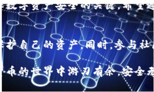   TP钱包密码忘了怎么办？如何快速重置和修改？ / 

 guanjianci TP钱包, 密码重置, 数字货币, 安全隐私 /guanjianci 

一、TP钱包简介及其重要性
在数字货币日益流行的今天，TP钱包作为一种安全便捷的数字资产管理工具，受到了广泛的关注。TP钱包不仅支持多种主流数字货币的存储，还提供了交易、投资等多项功能。为了保障用户的资产安全，钱包的密码设置成为了一道重要的防线。

二、为何会忘记TP钱包密码?
生活中，总有一些瞬间让我们感到懊恼。例如，你正准备查看自己的数字资产，打开TP钱包，却发现自己忘记了密码。也许是因为日常事务过于繁忙，繁琐的密码记忆成了负担；或者是习惯使用“记住密码”功能而导致的遗忘。这种情况并不罕见，很多用户都曾经历过。

三、如何重置TP钱包密码
忘记TP钱包密码并不可怕，关键是掌握正确的重置方法。以下是具体步骤：
ol
    listrong打开TP钱包应用:/strong 首先，确保你已经成功安装了最新版本的TP钱包应用。点击图标，进入应用界面。/li
    listrong选择「找回密码」选项:/strong 在登录界面，点击“找回密码”链接，一般这个选项会位于密码输入框下方。/li
    listrong验证身份:/strong 系统会要求你通过已绑定的手机号码或邮箱进行身份验证。输入你注册时所用的手机号码或邮箱，接收验证码。/li
    listrong输入验证码:/strong 收到验证码后，返回应用，输入相应的验证码来验证身份。/li
    listrong设置新密码:/strong 验证通过后，你将被引导至更改密码的界面。在这里，输入新的密码，并确保密码强度，避免使用过于简单的组合。/li
    listrong确认新密码:/strong 为了确保输入无误，系统会要求你再次输入新密码确认无误后，点击确认。/li
/ol

四、确保密码安全的建议
修改密码后，合理保护和管理你的TP钱包密码尤为重要。以下是几条建议帮助你保持密码安全：
ul
    listrong使用复杂密码:/strong 尽量避免使用容易猜测的密码，比如生日、手机号等，可使用字母、数字与特殊符号组合的密码。/li
    listrong启用双重验证:/strong 如果TP钱包支持双重身份验证功能，务必启用。这是再增加一重安全保障的重要方法。/li
    listrong避免记录密码:/strong 若有必要写下密码，请将其存放于安全的地方，尽量不要保存在手机或电脑中。/li
/ul

五、如何防止再次忘记密码
在繁忙的生活中，我们常常会忘记一些重要的事情，包括密码。为了更好地管理密码，可考虑以下方法：
ol
    listrong使用密码管理工具:/strong 这些工具可以帮助你存储和管理密码，避免遗忘。/li
    listrong定期更改密码:/strong 定期更新密码，虽然麻烦，但这样可以提升安全性，同时也能增强记忆。/li
    listrong使用密码提示:/strong 设置一个容易记住的密码提示，帮助自己回忆。/li
/ol

六、用户真实故事分享
小张是一名区块链爱好者，他一直在使用TP钱包管理自己的数字资产。某天，他兴奋地想查看自己投资的一支新币，却因为密码遗忘而陷入困境。焦急的他寻找解决办法，终于通过找回密码的步骤成功重置了密码。经历了这次事件后，他总结出了一些密码管理的小技巧，也更加重视钱包的安全性。

七、总结
忘记TP钱包密码虽然让人沮丧，但只要掌握正确的重置方法，就能够快速找回访问权限。同时，保持密码的安全性与管理能力也是确保数字资产安全的关键。希望通过本文的介绍，能够帮助你更好地使用TP钱包，享受数字货币带来的新机会。

八、后续的关注与学习
在数字货币和区块链的快速发展中，安全是至关重要的话题。建议用户时刻关注TP钱包的更新动态，紧跟行业发展，学习如何更好地保护自己的资产。同时，参与社区讨论，获取更多的实用信息，也是提升个人能力与经验的良好方式。 

通过以上内容，我们为您提供了详细的步骤、实用的建议和真实的案例，帮助您轻松应对TP钱包密码遗忘的问题。希望未来您在数字货币的世界中游刃有余，安全无忧！
