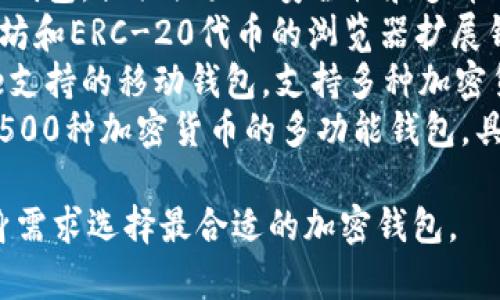 国外著名的加密钱包有很多，以下是一些广泛使用和知名的加密钱包名称：

1. **Coinbase Wallet** - 由Coinbase提供的一款用户友好的移动钱包，支持多种加密货币。
2. **Exodus** - 一个多币种钱包，具有美观的界面，支持桌面和移动设备。
3. **Ledger** - 硬件钱包，安全性高，适合储存大量加密货币。
4. **Trezor** - 另一个著名的硬件钱包，提供强大的安全性和多币种支持。
5. **Metamask** - 主要用于以太坊和ERC-20代币的浏览器扩展钱包，广泛用于去中心化应用（DApps）。
6. **Trust Wallet** - 由Binance支持的移动钱包，支持多种加密货币和去中心化交易。
7. **Atomic Wallet** - 支持超过500种加密货币的多功能钱包，具有去中心化的特性。

这些钱包各有特色，用户可以根据自身需求选择最合适的加密钱包。