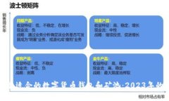 如何选择最适合的数字货