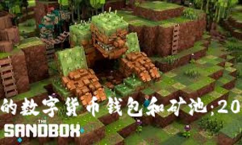 如何选择最适合的数字货币钱包和矿池：2023年的全面指南