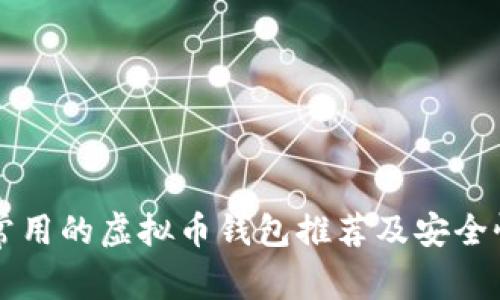 美国常用的虚拟币钱包推荐及安全性分析