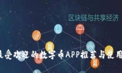 2023年最受欢迎的数字币