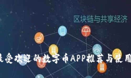 2023年最受欢迎的数字币APP推荐与使用体验分析