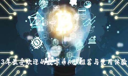 2023年最受欢迎的数字币APP推荐与使用体验分析
