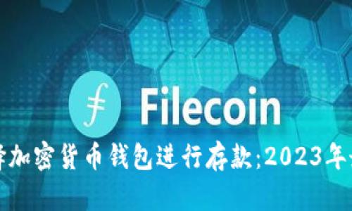 如何选择加密货币钱包进行存款：2023年最新指南