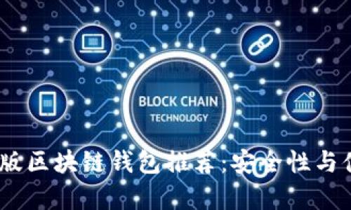 2023年最全安卓版区块链钱包推荐：安全性与便捷性的完美结合
