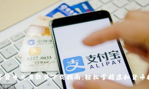 数字货币交易软件下载指南:轻松掌握虚拟货币投资