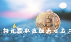 波宝Pro官网下载：轻松获