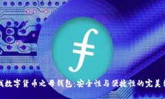 寻找数字货币之母钱包：