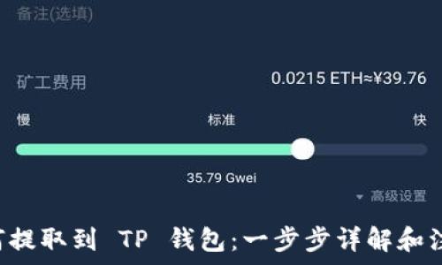  
HT 如何提取到 TP 钱包：一步步详解和注意事项