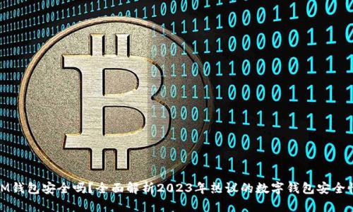 IM钱包安全吗？全面解析2023年热议的数字钱包安全性