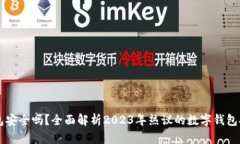 IM钱包安全吗？全面解析