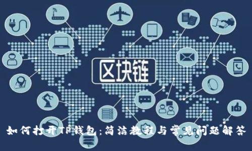 如何打开TP钱包:简洁教程与常见问题解答
