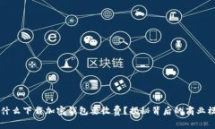 为什么下载加密钱包要收
