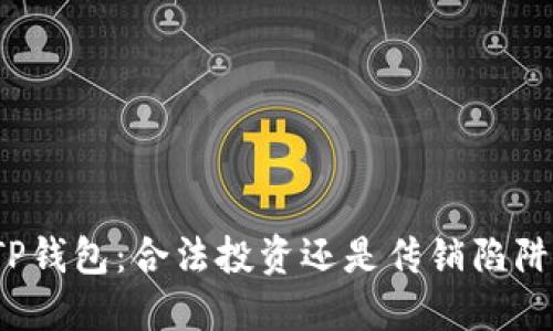 TP钱包：合法投资还是传销陷阱？