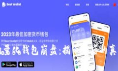 区块链智能狗量化钱包崩