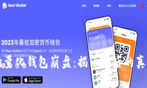 区块链智能狗量化钱包崩盘：揭示背后的真相与用户教训