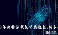 2023年比特派钱包下载教程