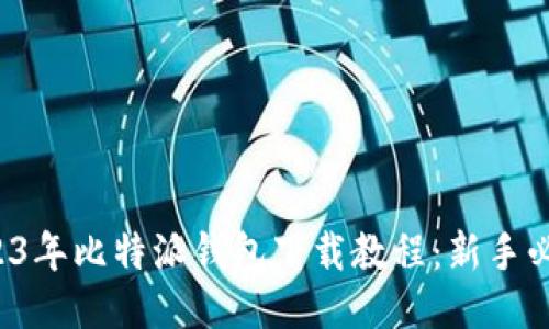 2023年比特派钱包下载教程：新手必看！